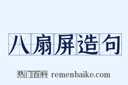 八扇屏造句是什么意思的图片
